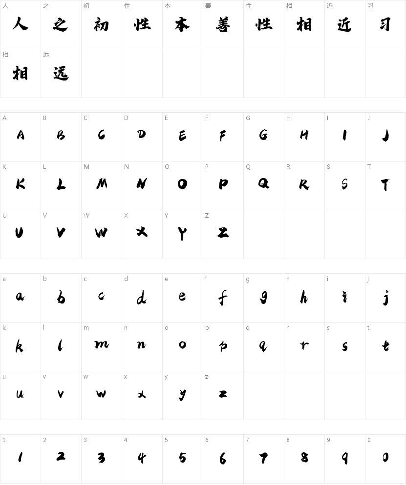 字魂白鸽天行体的字符映射图